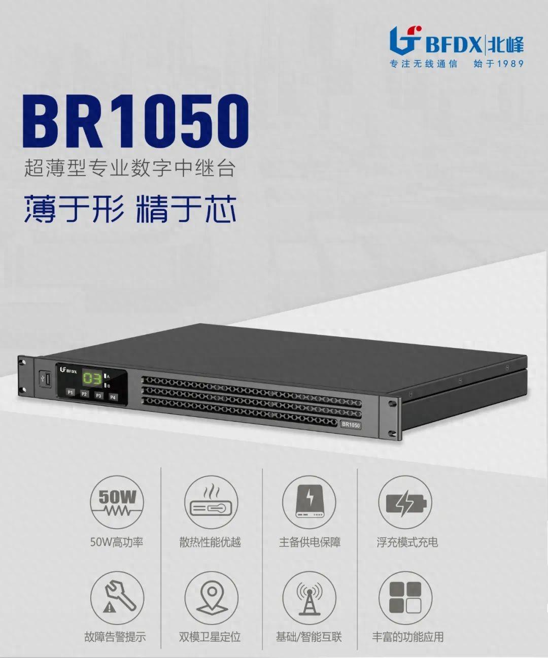 北峰全新一代轻薄型数字中继台br1050上线！